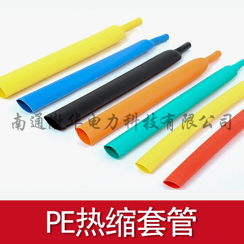 PE熱縮管